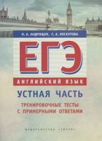 ЕГЭ. Английский язык. Устная часть. Тренировочные тесты с примерными ответами. Учебное пособие. Андрощук Н., Лоскутова С.  фото, kupilegko.ru